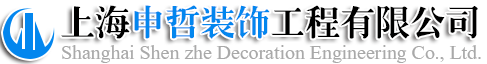 上海申哲装饰工程有限公司