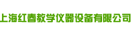 上海红春教学仪器设备有限公司