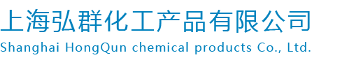 上海弘群化工产品有限公司
