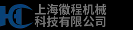 上海徽程机械科技有限公司