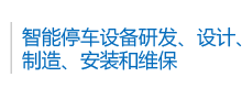 上海澔源停车设备有限公司