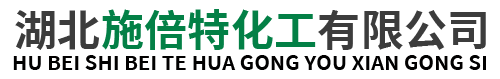 湖北施倍特化工有限公司
