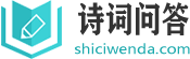 诗词问答网