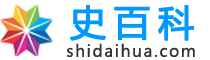 史百科
