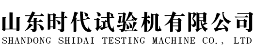 山东时代试验机有限公司