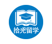 拾光留学【官网】