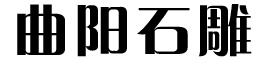 找石雕厂家哪家好