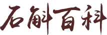 石斛的作用与功效