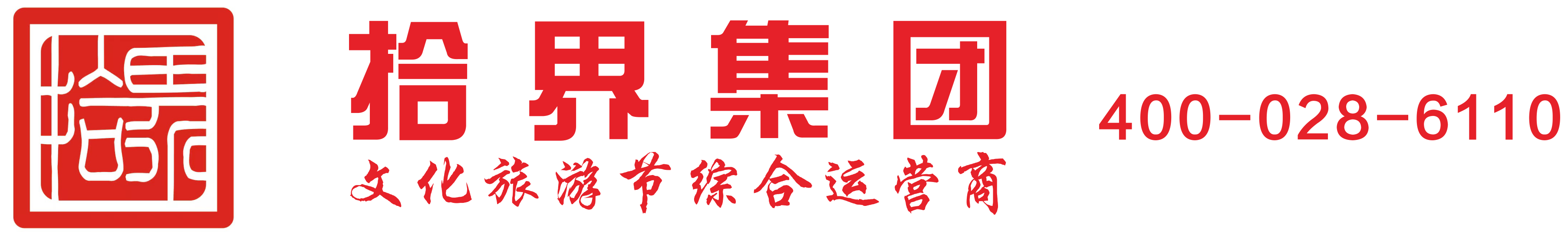 拾界集团