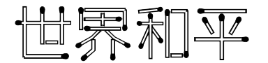 世界和平