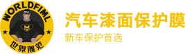 WORLDFIML世界膜范汽车保护膜