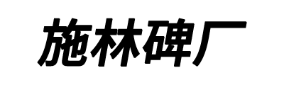 施林碑厂