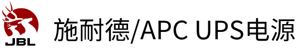 施耐德(APC)UPS代理商