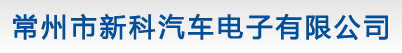 常州市新科汽车电子有限公司