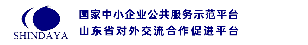 山东省对外交流合作促进平台