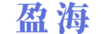 盈海收银管理系统
