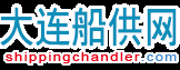 大连船供网