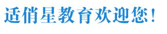 适俏星教育成人高考自考教育机构类网站