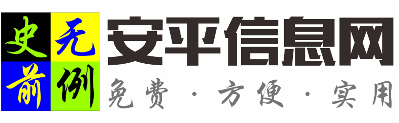 安平信息网