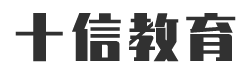 十信教育