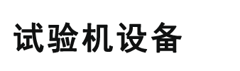 试验机维修改造