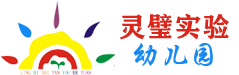 灵璧县实验幼儿园官网