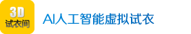 3D试衣间