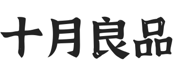 十月良品