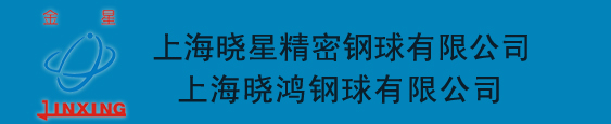 轴承钢球