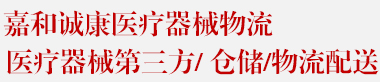 上海嘉和诚康医疗器械有限公司