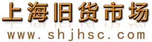 上海旧货市场
