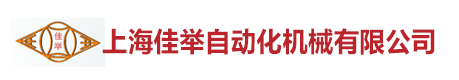 上海佳举自动化机械有限公司