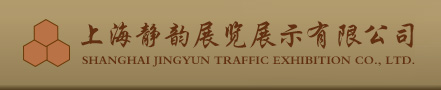 上海静韵展览展示有限公司