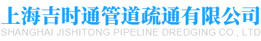 上海吉时通管道疏通有限公司