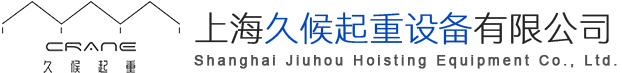 上海久候起重设备有限公司