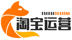 淘宝运营