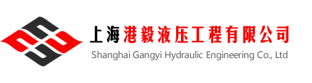 欢迎光临上海港毅液压工程有限公司