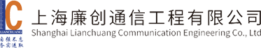 上海廉创通信工程有限公司