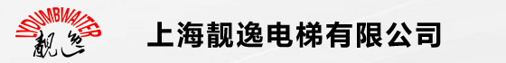 上海靓逸电梯有限公司