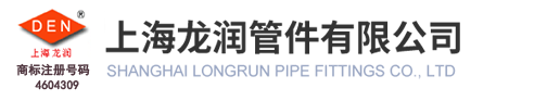 管件