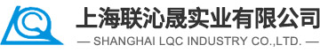 上海联沁晟实业有限公司