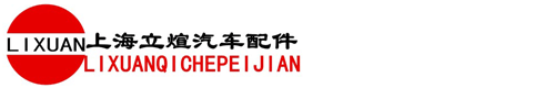 上海立煊汽车配件厂