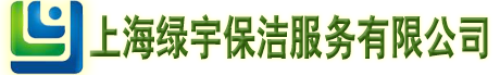 上海地毯清洗公司,上海清洗地毯公司,上海洗地毯公司(浦东,杨浦,嘉定,徐汇,普陀,长宁)上海清洗公司,上海保洁公司,上海管道疏通清洗,上海绿宇清洗公司