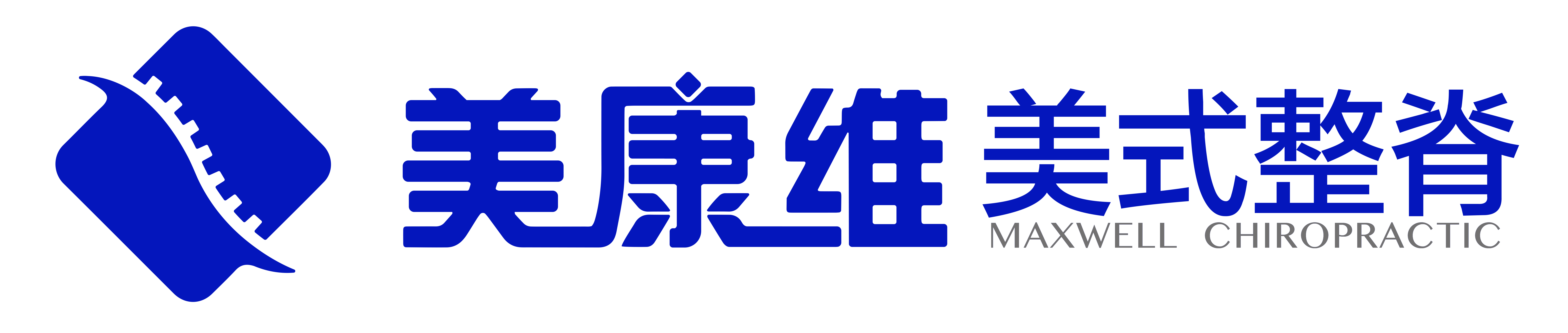 美康维美式整脊
