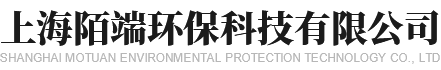 上海陌端环保科技有限公司