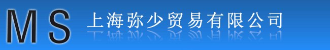 上海弥少贸易有限公司
