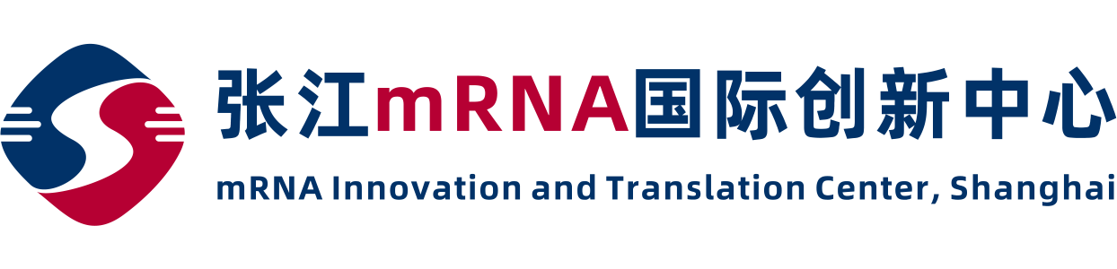 张江mRNA国际创新中心