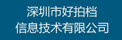 深圳市好拍档信息技术有限公司