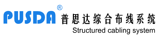 普思达综合布线系统