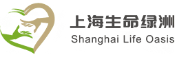 上海生命绿洲公益服务中心